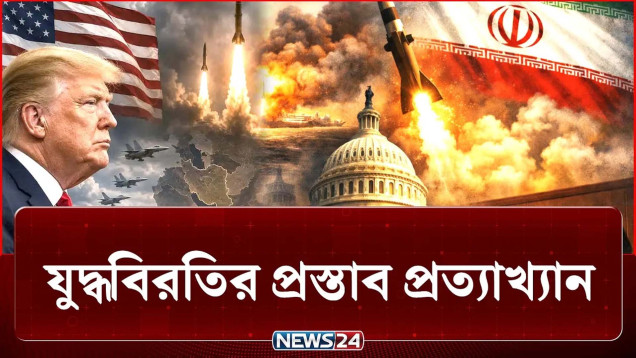 যুদ্ধবিরতির প্রস্তাব প্রত্যাখান ট্রাম্পের, জোরদার হামলার পাঁয়তারা! | Iran | US | NEWS24