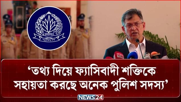তথ্য দিয়ে ফ্যাসিবাদী শক্তিকে সহায়তা করছে অনেক পুলিশ সদস্য: স্বরাষ্ট্রমন্ত্রী | Police | NEWS24