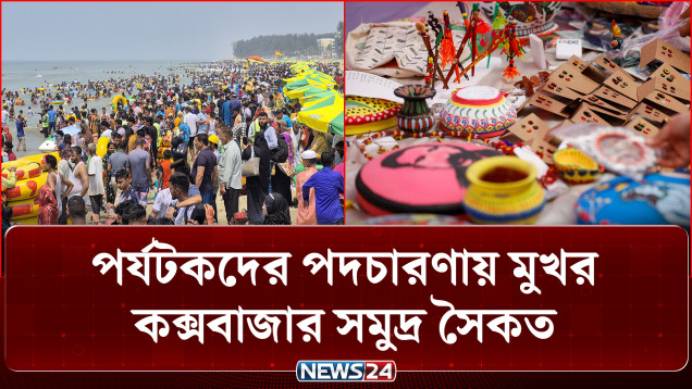 ছুটির দিনে বিশ্ব পর্যটন দিবস ঘিরে কক্সবাজারে উৎসবের আমেজ | Coxs Bazar | NEWS24