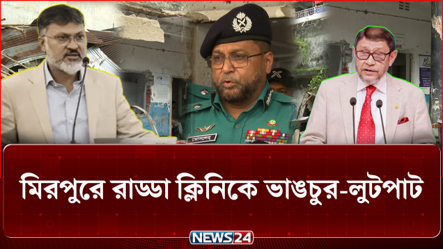 ভা'ঙ'চু'র ও লু'টপা'ট হলেও বন্ধ হয়নি মিরপুরের রাড্ডা ক্লিনিকের চিকিৎসা সেবা | Radda Clinic | NEWS24