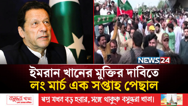 ইমরান খানের মুক্তির দাবিতে পিটিআইয়ের লং মার্চ এক সপ্তাহ পেছাল | PTI Long March | NEWS24