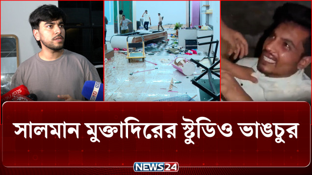 ইসিবি চত্বরে নিউ গিনি প্রপার্টিজে হা'ম'লা; সালমান মুক্তাদিরের স্টুডিও ভা'ঙ'চুর | Salman Muqtadir