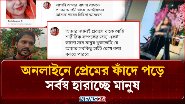 অনলাইনে পরিচয়ের পর হানিট্র্যাপে বিপাকে পড়ছেন অনেকে | Honey trap | NEWS24