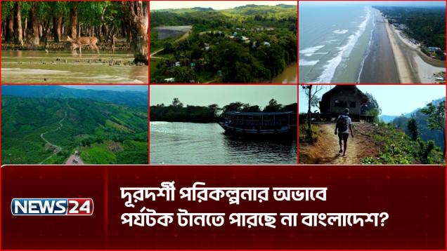 কেন বৈশ্বিক পর্যটকদের আকর্ষণ করতে পারছে না বাংলাদেশ? | Bangladesh Tourism | NEWS24