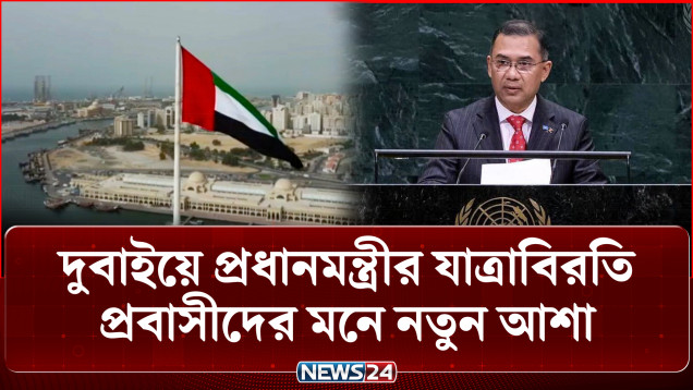 দুবাইয়ে প্রধানমন্ত্রীর যাত্রাবিরতি, প্রবাসীদের মনে নতুন আশা | PM | Expatriates | NEWS24