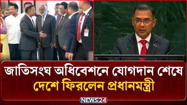 জাতিসংঘ অধিবেশনে যোগদান শেষে দেশে ফিরলেন প্রধানমন্ত্রী | PM RETURNS | NEWS24