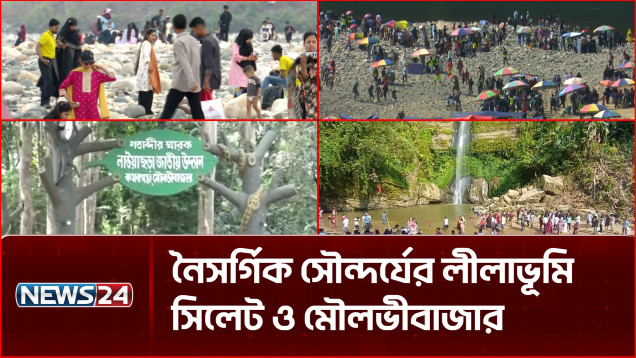 প্রকৃতিনির্ভর সিলেটের পর্যটন রক্ষায় প্রশাসনের ভূমিকা কী? | Sylhet Tourism | NEWS24