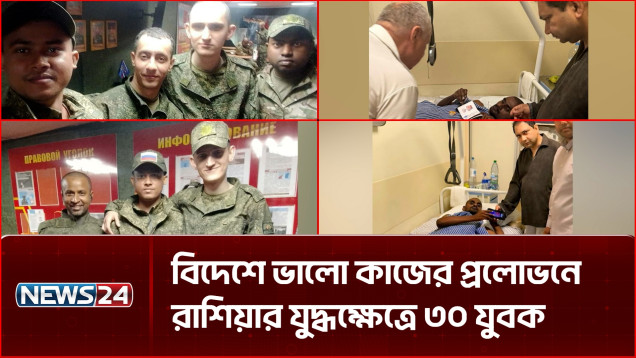ইউক্রেনের ড্রোন হা-ম-লায় আহত হয়ে দেশে ফিরলেন ২ যুবক, খোঁজ নেই ২৮ জনের | Human Trafficking | NEWS24