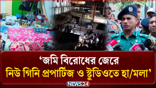 জমি বিরোধের জেরে নিউ গিনি প্রপার্টিজ ও স্টুডিওতে হামলা: পুলিশ | Brown fish Studio | NEWS24