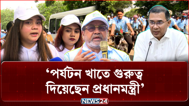 পর্যটন খাতে গুরুত্ব দিয়েছেন প্রধানমন্ত্রী: আবুল কালাম আজাদ সিদ্দিকী | PM | Abul Kalam Azad | NEWS24