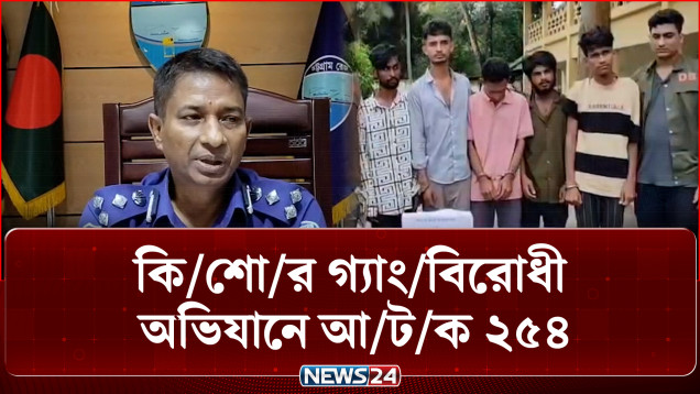কুমিল্লায় আবারও কি/শো/র গ্যাং/বিরোধী অভিযানে আ/ট/ক ২৫৪ | Cumilla Gang | Police Operation | News24