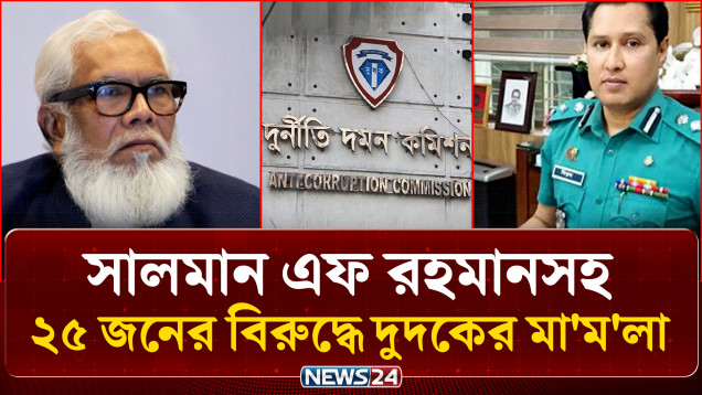 সালমান এফ রহমানসহ ২৫ জনের বিরুদ্ধে দুদকের মা'ম'লা | ACC Bangladesh | NEWS24