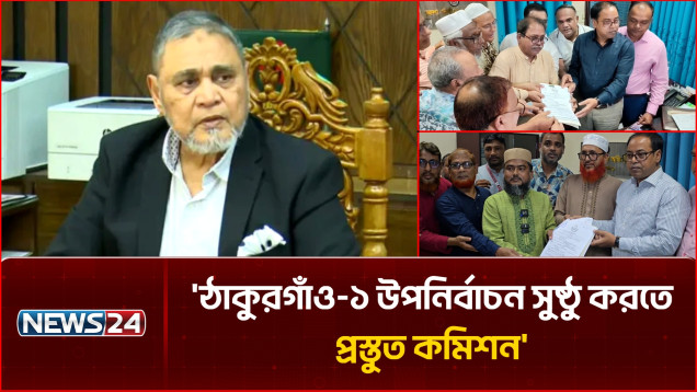 ঠাকুরগাঁও-১ উপনির্বাচন সুষ্ঠু করতে প্রস্তুত কমিশন: সিইসি | Thakurgaon1 | Election | NEWS24