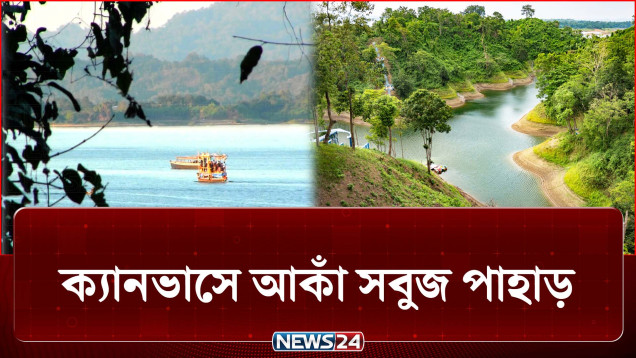 প্রকৃতির নিজ হাতে গড়া অপার সৌন্দর্যের লীলাভূমি রাঙামাটি | Rangamati | NEWS24