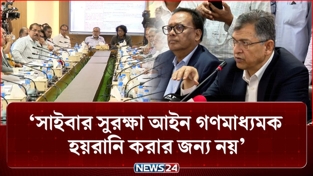 সাইবার সুরক্ষা আইন গণমাধ্যমকে হয়রানি করার জন্য নয়: স্বরাষ্ট্রমন্ত্রী | Home Minister | NEWS24
