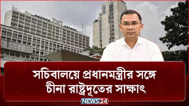 সচিবালয়ে প্রধানমন্ত্রীর সঙ্গে চীনা রাষ্ট্রদূতের সাক্ষাৎ | Tarique Rahman | NEWS24