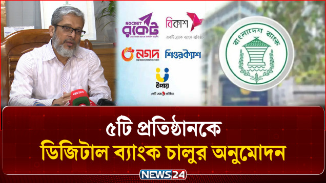 প্রান্তিক জনগোষ্ঠীকে ডিজিটাল ব্যাংকিং সেবার আওতায় আনতে চায় বাংলাদেশ ব্যাংক | NEWS24 Business