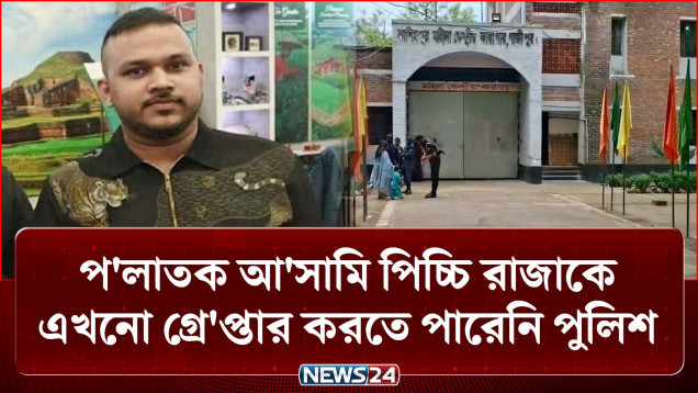 প'লাতক আ'সামি পিচ্চি রাজাকে এখনো গ্রে'প্তার করতে পারেনি পুলিশ | Gazipur Crime | NEWS24