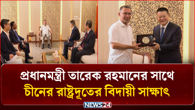 প্রধানমন্ত্রী তারেক রহমানের সাথে চীনের রাষ্ট্রদূতের বিদায়ী সাক্ষাৎ | PM | NEWS24