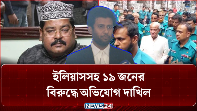 মানবতাবিরোধী অ'প'রা'ধ: কামাল মজুমদার, ইলিয়াসসহ ১৯ জনের বিরুদ্ধে অভিযোগ দাখিল | News24