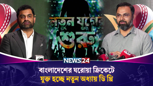 বাংলাদেশের ঘরোয়া ক্রিকেটে যুক্ত হচ্ছে নতুন অধ্যায় ডি থ্রি | BCB | News24 Sports