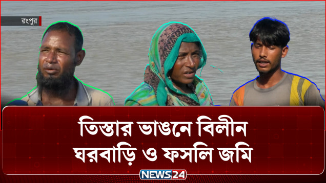 তিস্তার ভাঙনে বিলীন ঘরবাড়ি ও ফসলি জমি | Teesta River Erosion | NEWS24