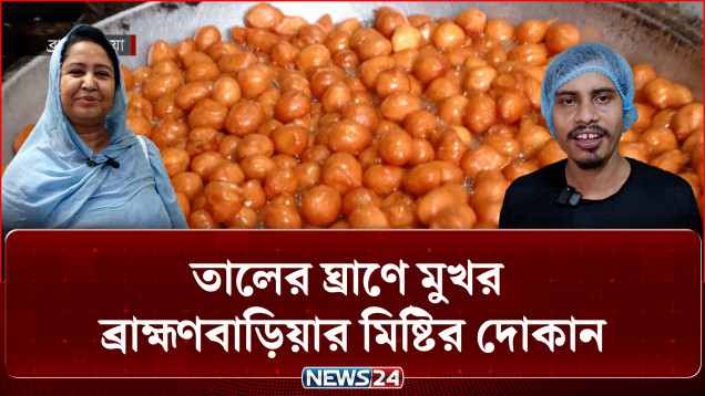 পাকা তালের ঘ্রাণে মুখর ব্রাহ্মণবাড়িয়ার মিষ্টির দোকান | Brahmanbaria Sweets | Palm Sweet | NEWS24