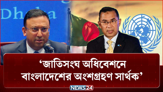 জাতিসংঘ অধিবেশনে বাংলাদেশের অংশগ্রহণ সার্থক: পররাষ্ট্র প্রতিমন্ত্রী | UNGA | NEWS24