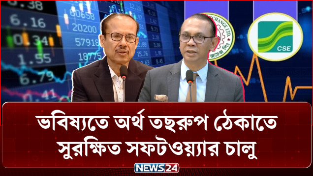 ৫ ব্রোকারেজ হাউসের ক্ষতিগ্রস্থ বিনিয়োগকারীদের ক্ষতিপূরণের অর্থ প্রদান শুরু | NEWS24 Business