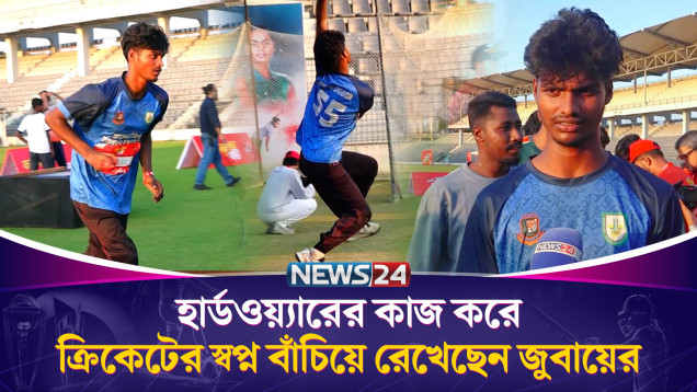 রবি বোলার হান্টে সর্বোচ্চ গতি তোলা জুবায়েরের সংগ্রামী জীবনের গল্প | Robi Bowler Hunt | News24 Sports