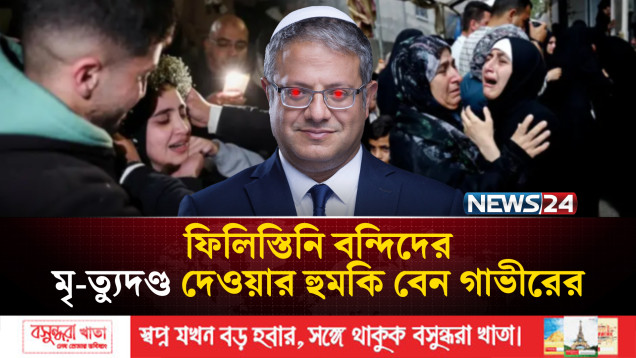 ক্ষমতায় ফিরলে ফিলিস্তিনি ব-ন্দিদের মৃ-ত্যু-দণ্ড দেওয়ার হুমকি বেন গাভীরের | Palestine | NEWS24