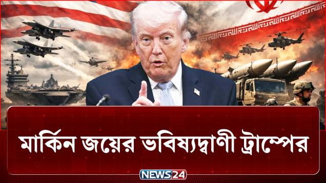 মার্কিন জয়ের ভবিষ্যদ্বাণী ডোনাল্ড ট্রাম্পের, আসলেই কী? | Iran | US | NEWS24