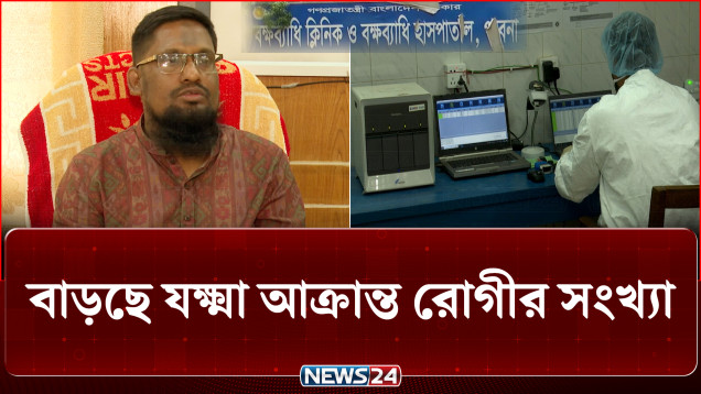 পাবনায় বাড়ছে যক্ষ্মা আক্রান্ত রোগীর সংখ্যা, জনবল ও যন্ত্রপাতির সংকটে হাসপাতালের সেবা ব্যাহত | NEWS24