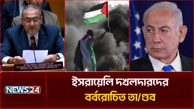 পশ্চিম তীরের গ্রামে রাতভর ইসরায়েলি দখলদারদের তা/ণ্ড/ব | Palestine | News24 International