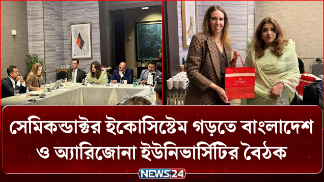 সেমিকন্ডাক্টর ইকোসিস্টেম গড়তে বাংলাদেশ ও অ্যারিজোনা ইউনিভার্সিটির বৈঠক | Semiconductor | News24