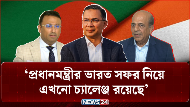 প্রধানমন্ত্রীর ভারত সফর নিয়ে এখনো চ্যালেঞ্জ রয়েছে: পররাষ্ট্র প্রতিমন্ত্রী | India Visit | NEWS24