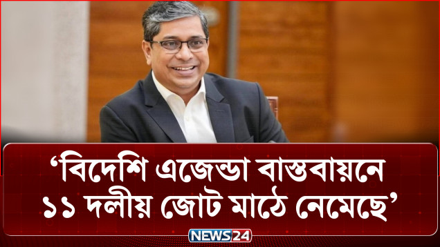 বিদেশি এজেন্ডা বাস্তবায়নে ১১ দলীয় জোট মাঠে নেমেছে : মীর শাহে আলম | Mir Shahe Alam | NEWS24