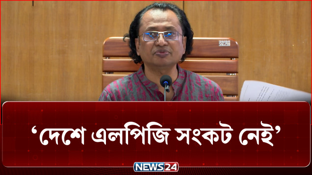 দেশে এলপিজি সংকট নেই, মজুত করলে কঠোর ব্যবস্থা: প্রধানমন্ত্রীর তথ্য উপদেষ্টা | LPG Crisis | NEWS24