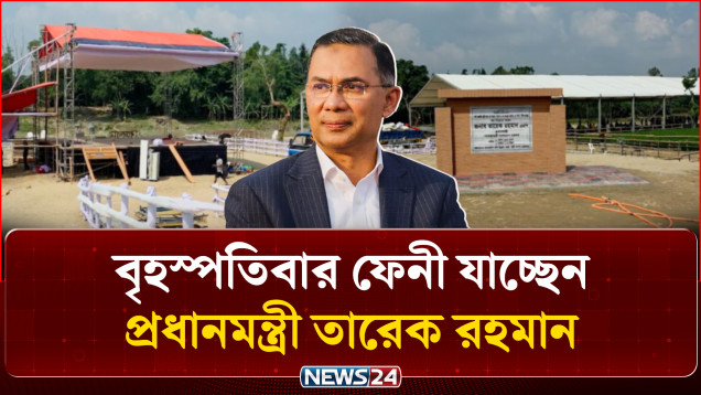 বৃহস্পতিবার ফেনী যাচ্ছেন প্রধানমন্ত্রী তারেক রহমান, যা থাকছে কর্মসূচিতে | PM | Feni | NEWS24