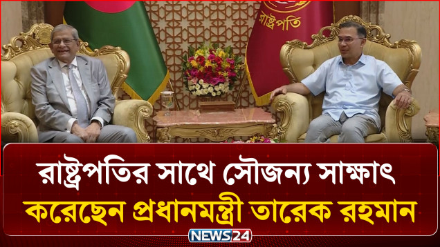বঙ্গভবনে রাষ্ট্রপতি মির্জা ফখরুল ইসলাম আলমগীরের সাথে সৌজন্য সাক্ষাৎ করেছেন প্রধানমন্ত্রী তারেক রহমান | NEWS24