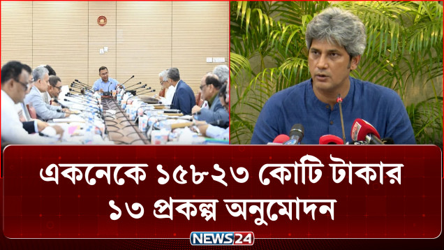 একনেক সভায় ১৫৮২৩ কোটি টাকার ১৩ প্রকল্প অনুমোদন | ECNEC Meeting | NEWS24