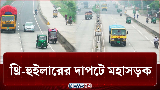 থ্রি-হুইলারের দাপটে ঝুঁকিতে বগুড়ার সড়ক-মহাসড়ক | Highway | NEWS24