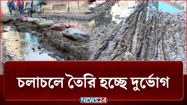 ব্যস্ত জনপদ, ভাঙাচোরা সড়ক, দেখার কেউ নেই! | Road | NEWS24