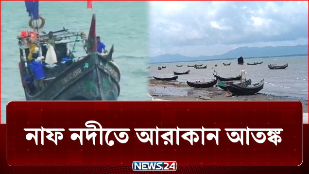 নাফ নদীতে আরাকান আর্মির আতঙ্কে বাংলাদেশি জেলেরা | Fisherman | NEWS24