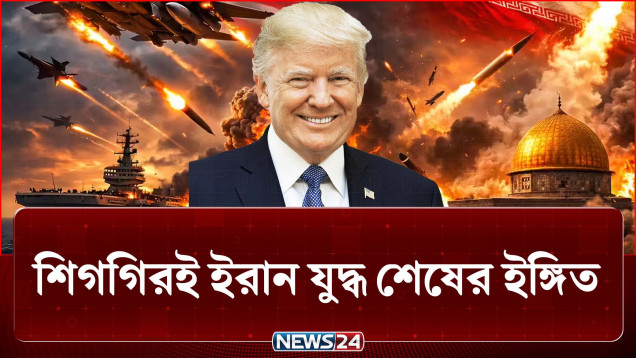 যুদ্ধ শেষের ইঙ্গিত, তেহরান হাল ছাড়বে কি না সন্দিহান ট্রাম্প | Iran | US | NEWS24
