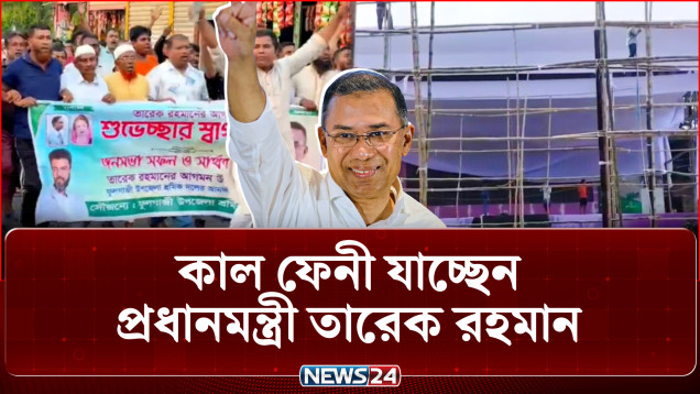 কাল ফেনী যাচ্ছেন প্রধানমন্ত্রী, জেলাজুড়ে উৎসবের আমেজ | PM Feni Visit | NEWS24