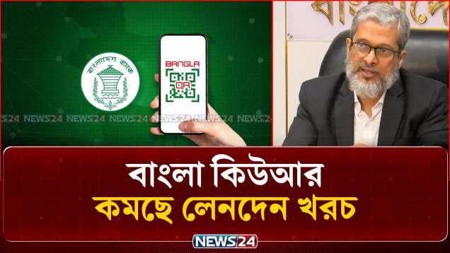 বাংলা কিউআর; ১ নভেম্বর থেকে চালু হচ্ছে ব্যক্তিপর্যায়ে লেনদেন | Bangla QR | NEWS24