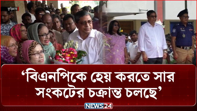 বিএনপিকে হেয় করতে সার সংকটের চক্রান্ত চলছে: মীর শাহে আলম | Mir Shahe Alam | BNP | NEWS24