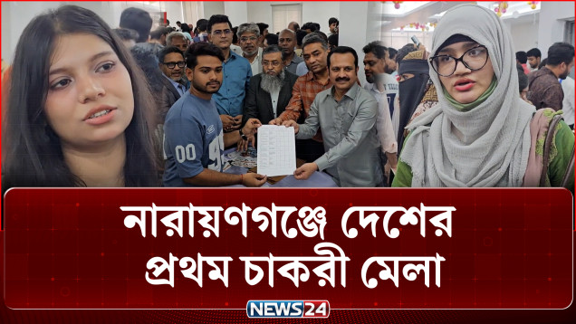 দেশে প্রথমবারের মতো চাকরী মেলার আয়োজন করলো বাংলাদেশ ক্ষুদ্র ও কুটির শিল্প করপোরেশন | NEWS24