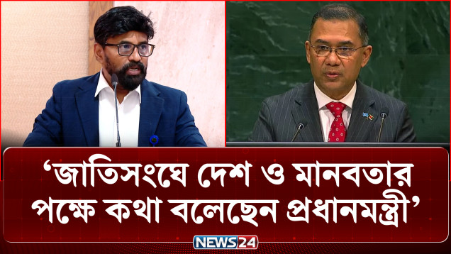 জাতিসংঘে দেশ ও মানবতার পক্ষে কথা বলেছেন প্রধানমন্ত্রী: প্রধানমন্ত্রীর প্রেস সচিব | PM UNGA | NEWS24